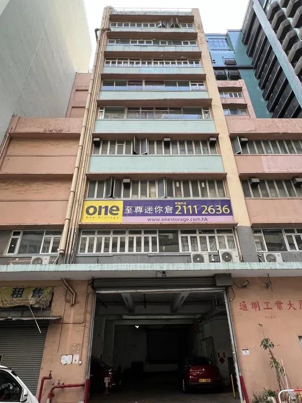 通明工業大廈