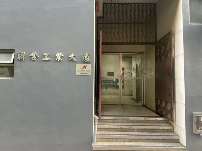 聯合工業大廈