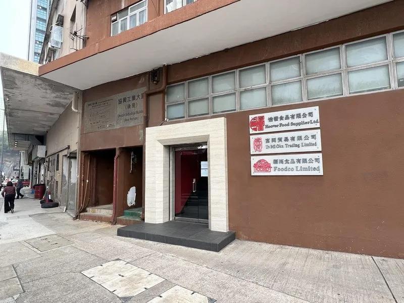 協興工業大廈