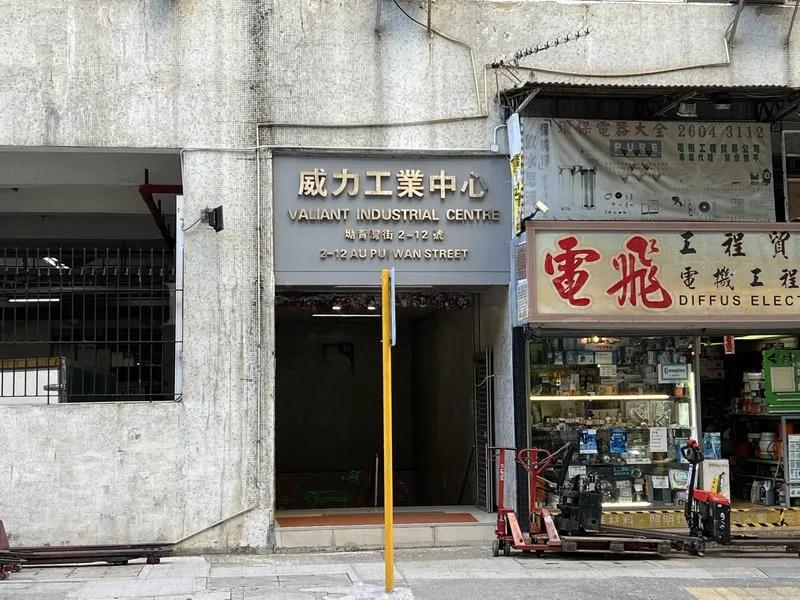 威力工業中心