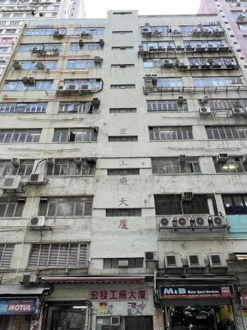宏發工廠大廈