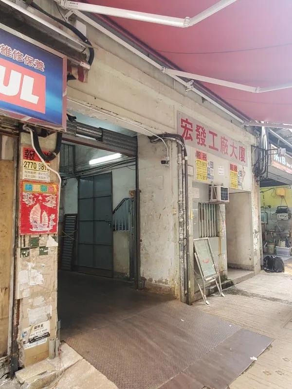 宏發工廠大廈