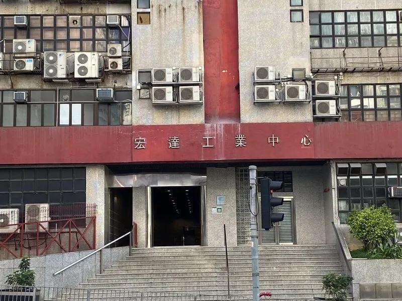 宏達工業中心