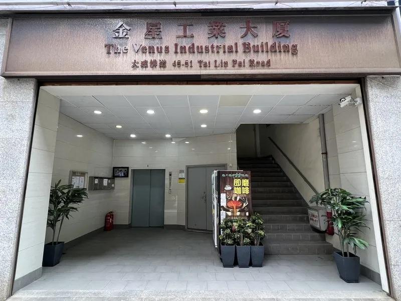 金星工業大廈