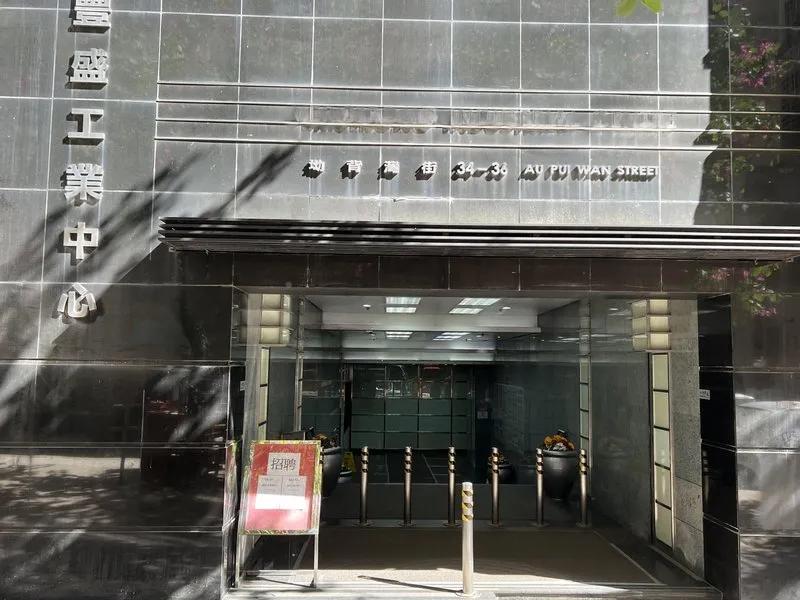 豐盛工業中心B座