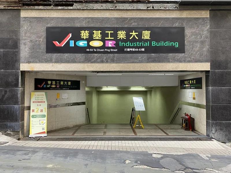 華基工業大廈一座