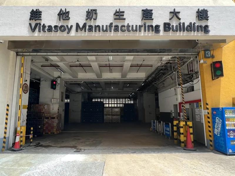 維他奶生產大樓