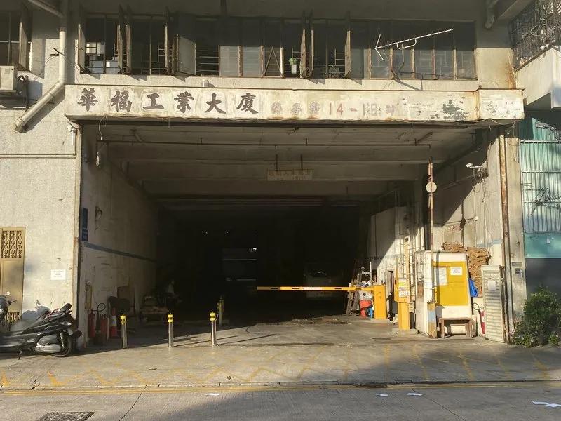 華福工業大廈