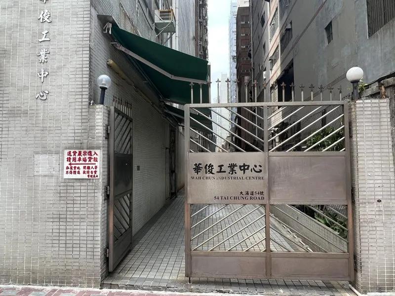 華俊工業中心