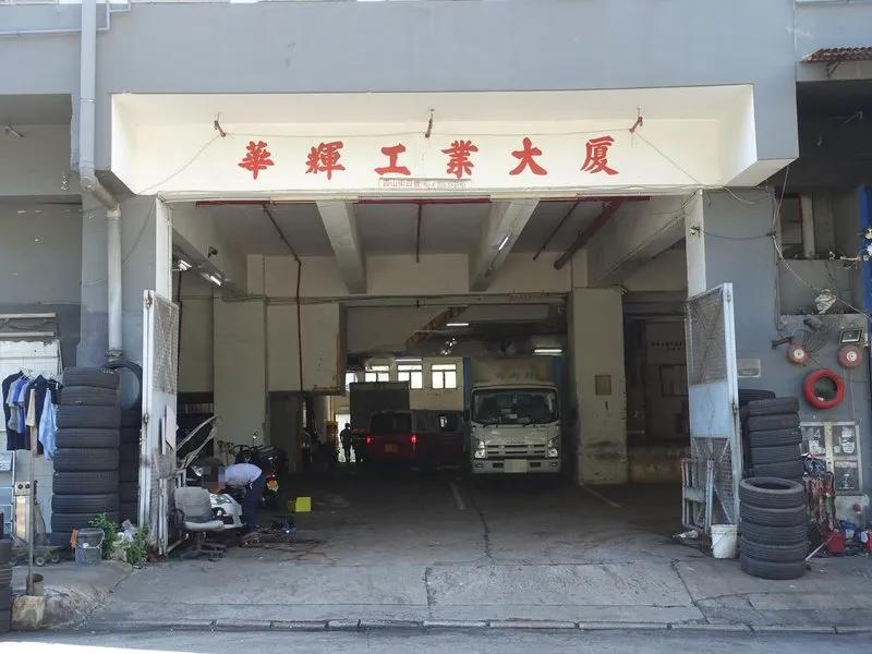 華輝工業大廈