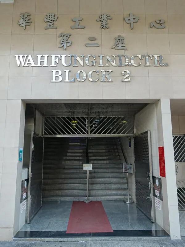 華豐工業中心二座