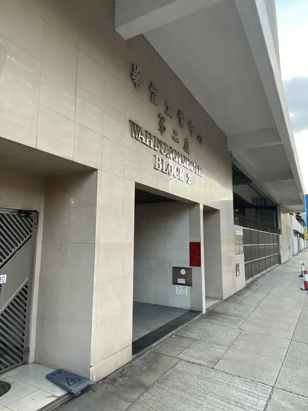 華豐工業中心二座