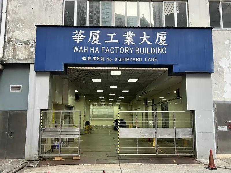 華廈工業大廈