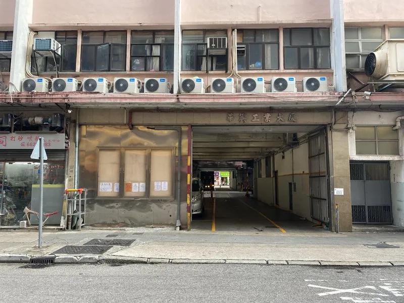 華興工業大廈