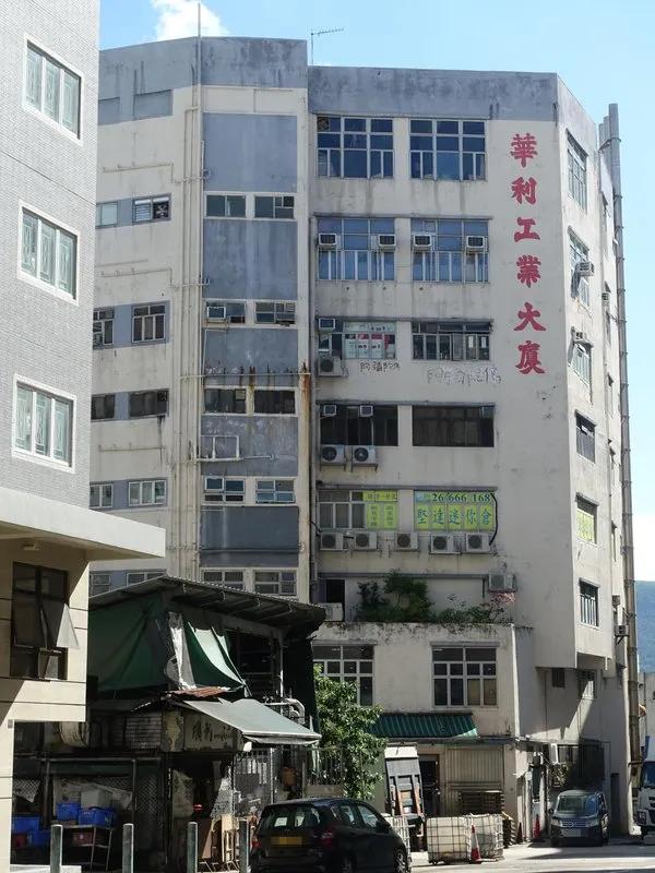 華利工業大廈