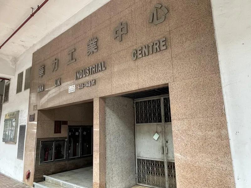 華力工業中心
