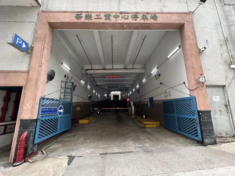 華樂工業中心一期