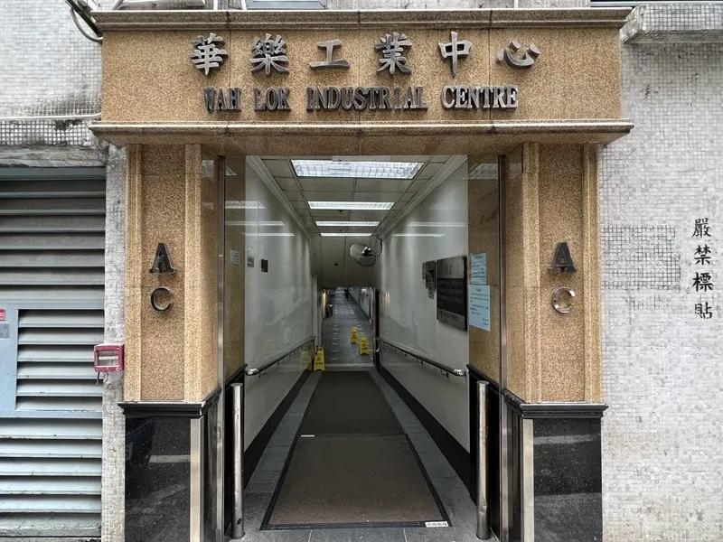 華樂工業中心一期
