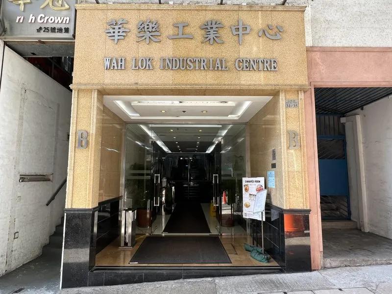 華樂工業中心一期