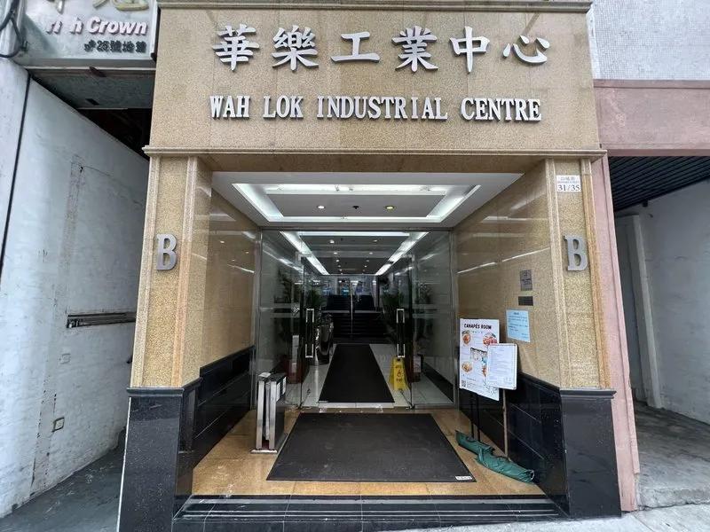 華樂工業中心一期