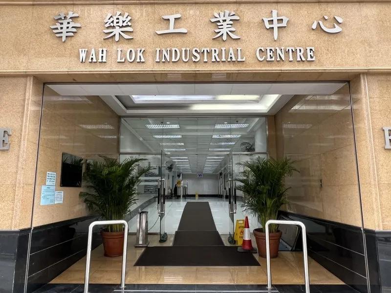 華樂工業中心二期