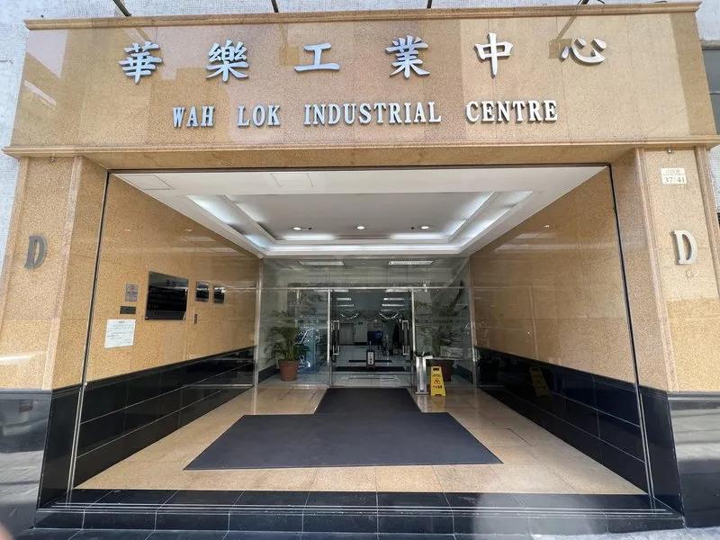 華樂工業中心二期