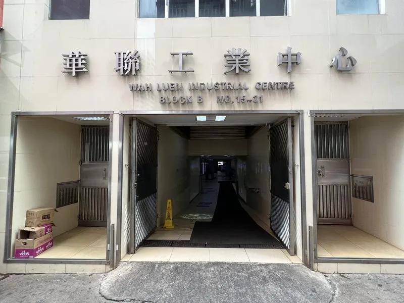 華聯工業中心