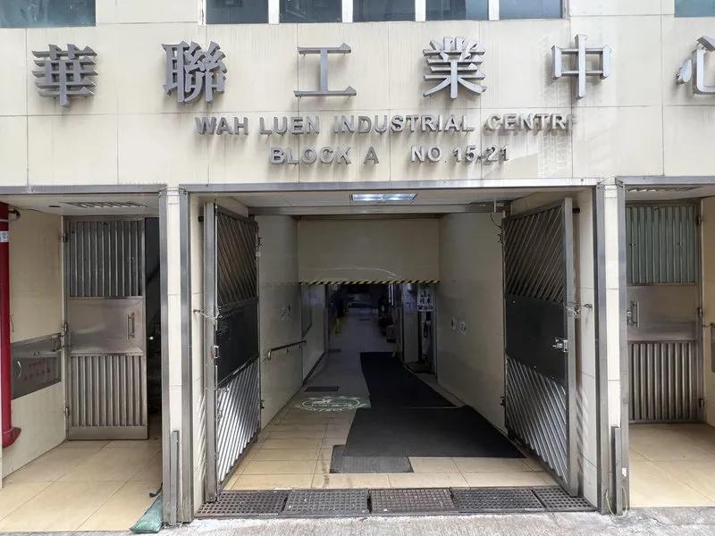 華聯工業中心