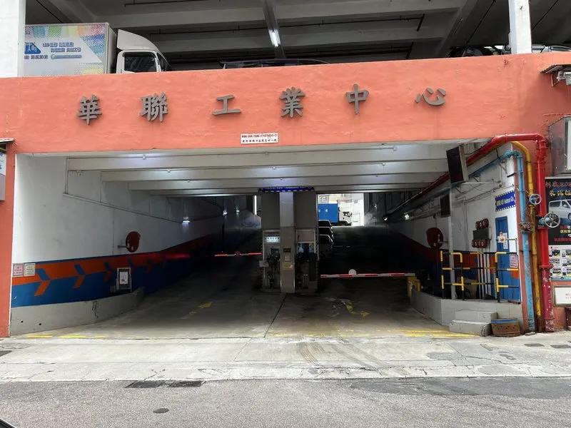 華聯工業中心