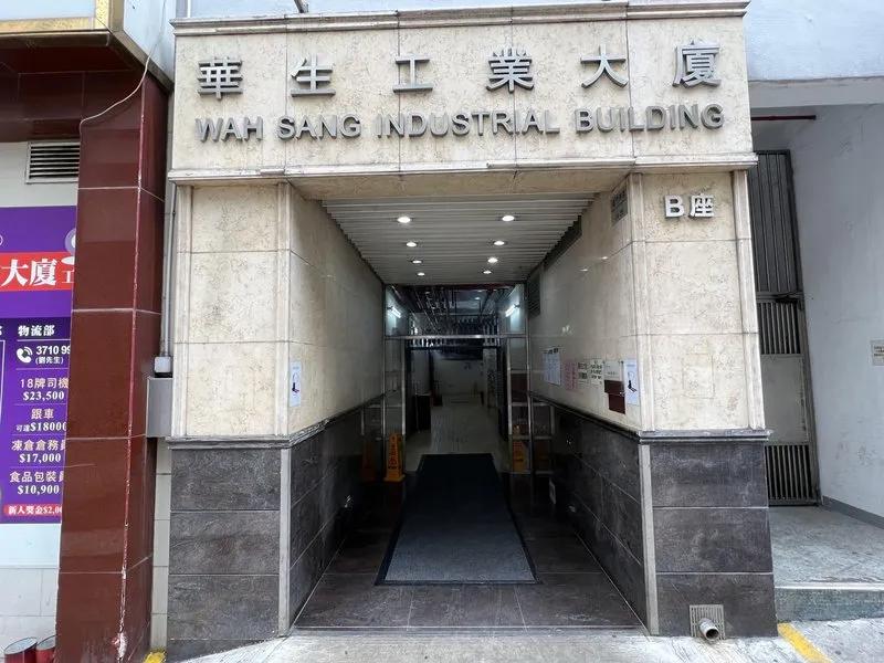 華生工業大廈