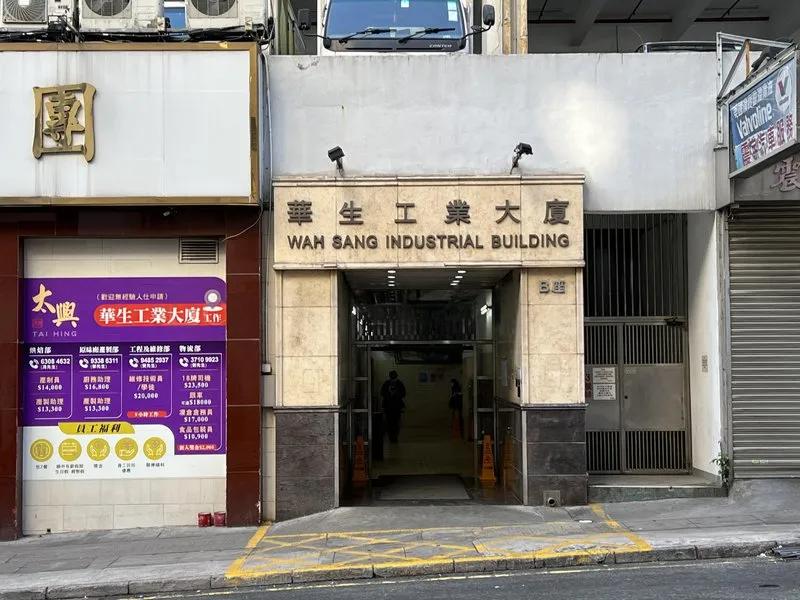華生工業大廈