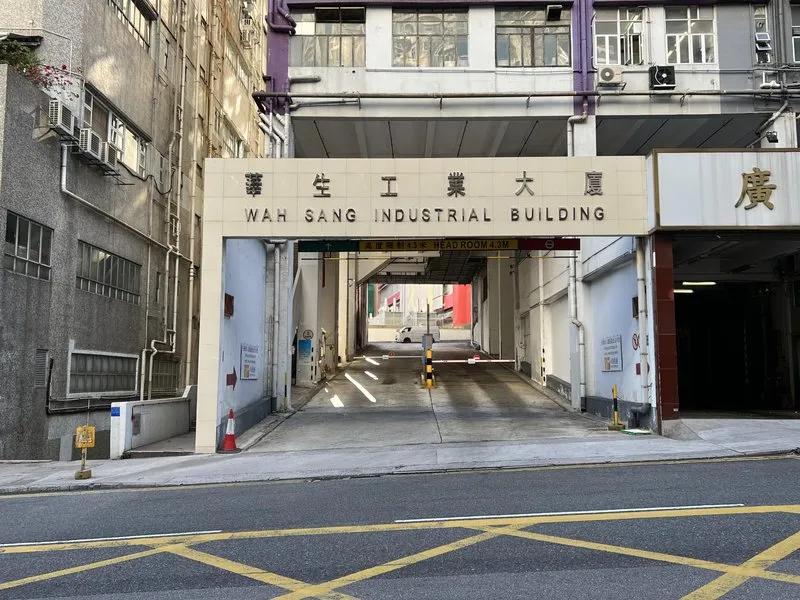 華生工業大廈