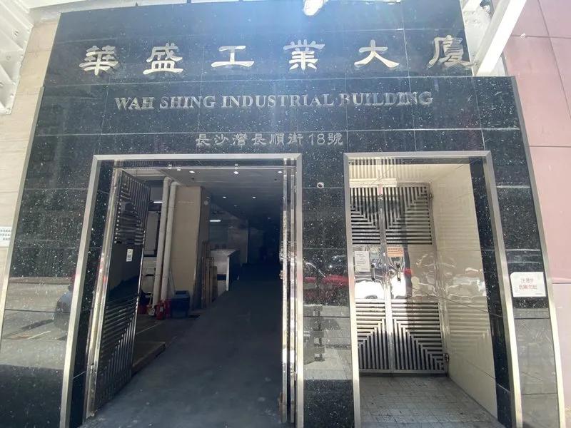 華盛工業大廈