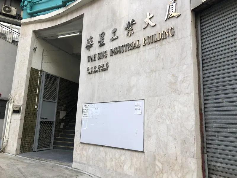 華星工業大廈