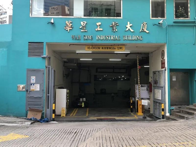 華星工業大廈