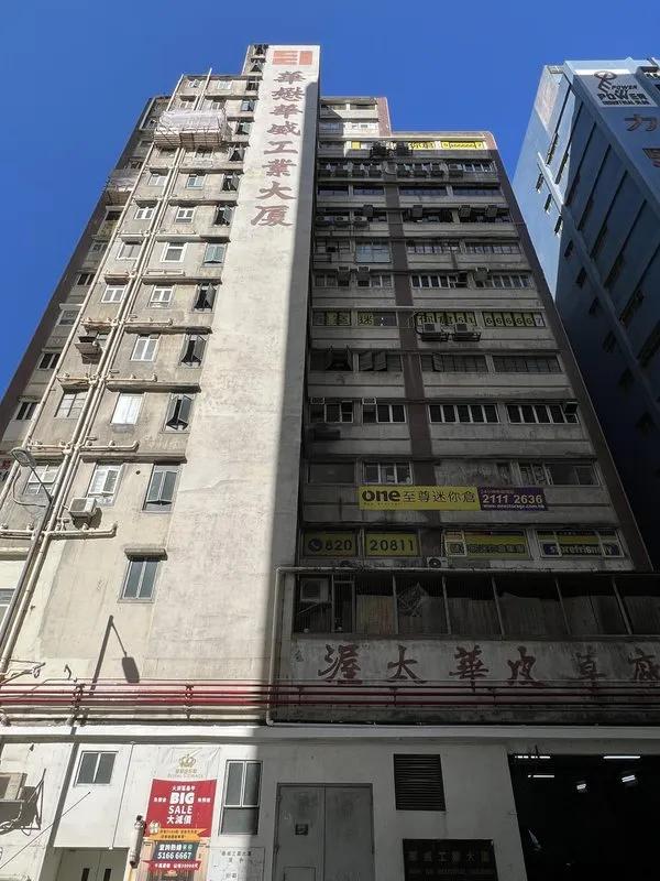 華威工業大廈