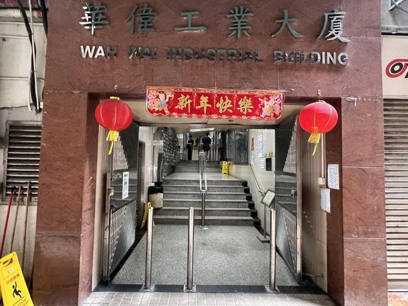 華偉工業大廈