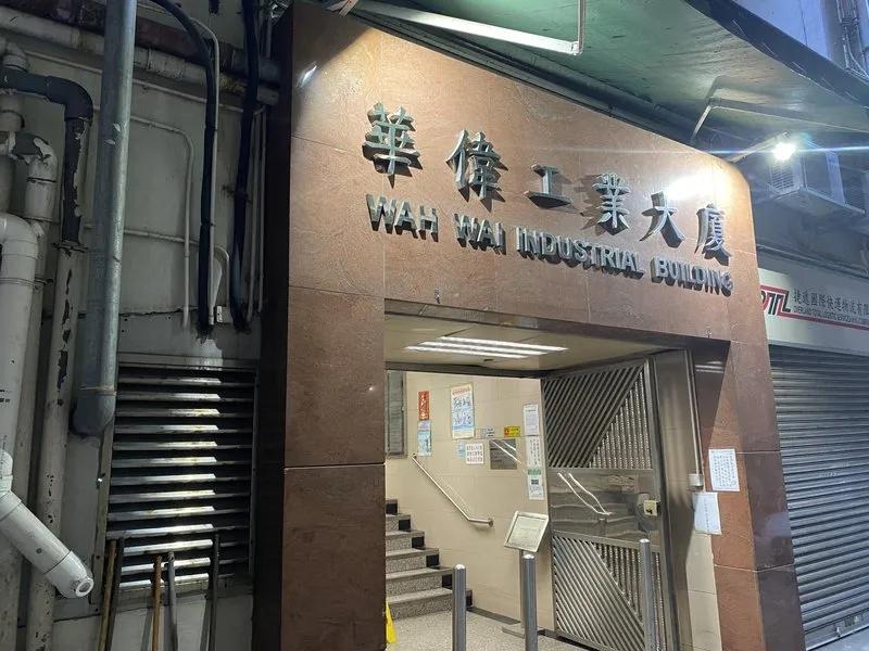 華偉工業大廈