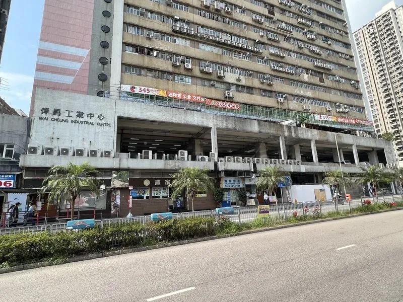 偉昌工業中心