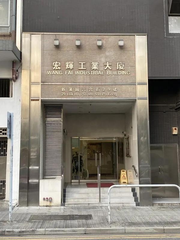 宏輝工業大廈