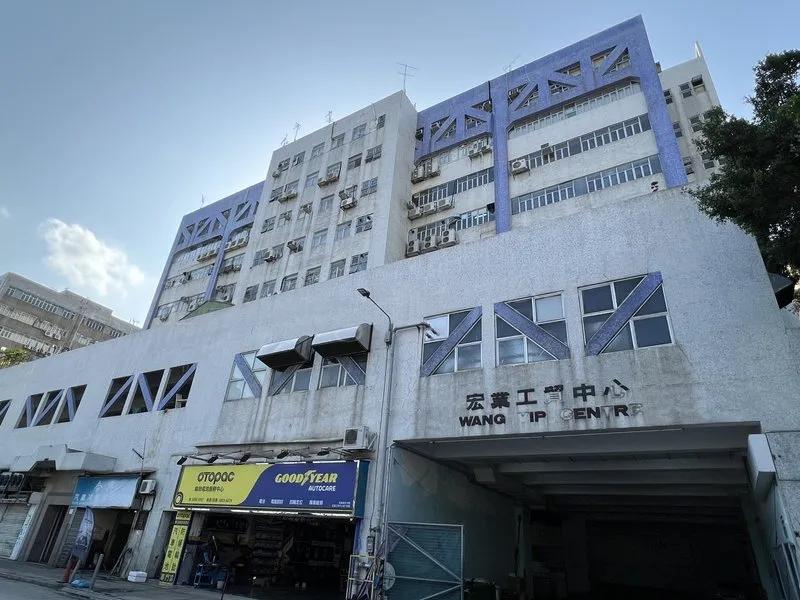 宏業工貿中心