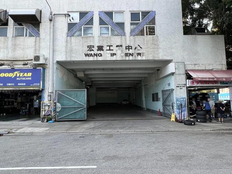 宏業工貿中心