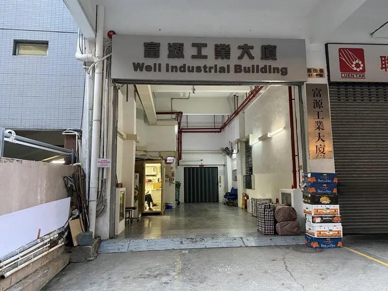 富源工業大廈
