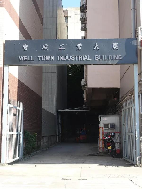 寶城工業大廈