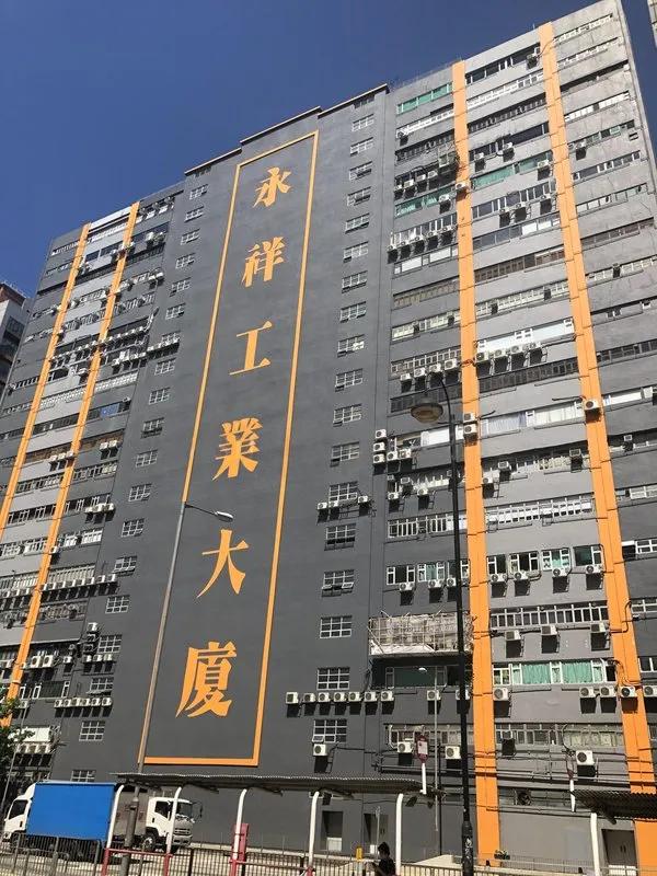 永祥工業大廈
