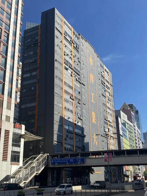 永祥工業大廈