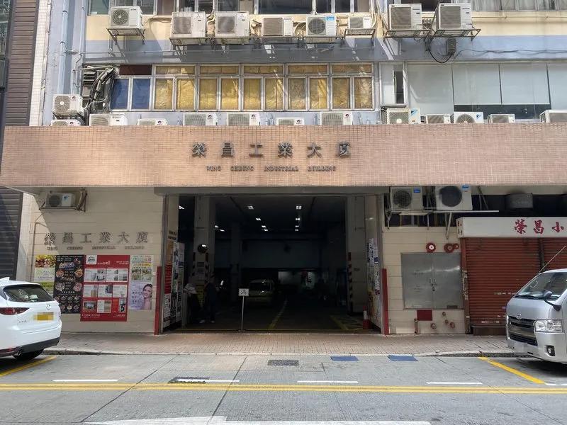 榮昌工業大廈
