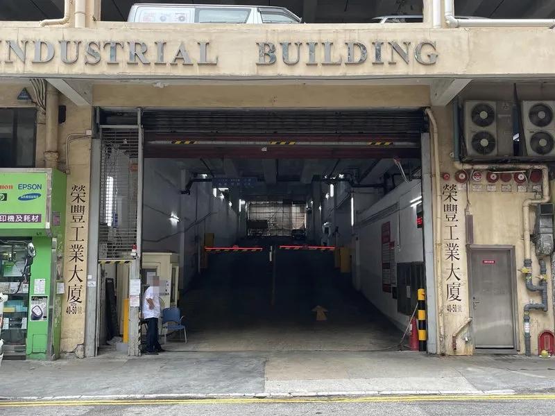 榮豐工業大廈