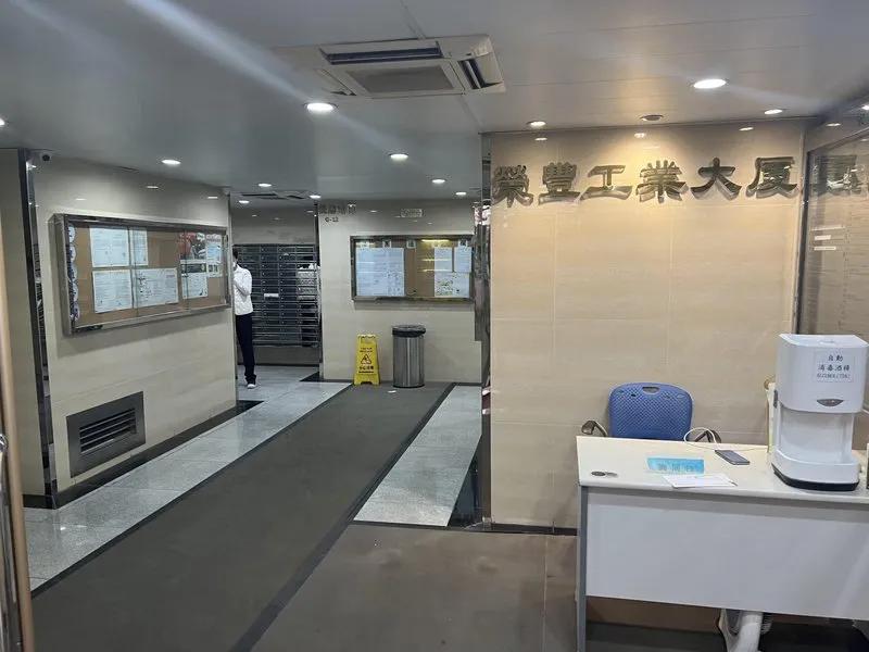 榮豐工業大廈
