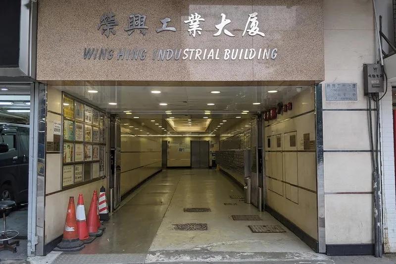 榮興工業大廈(荃灣)